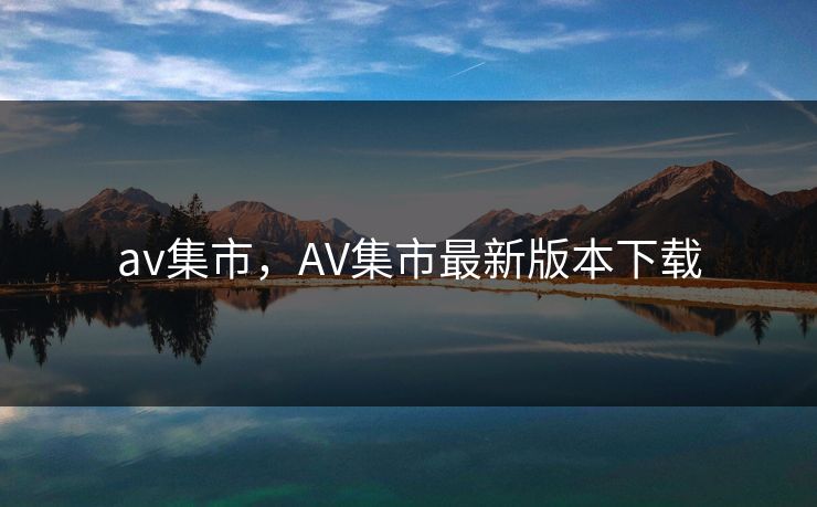 av集市，AV集市最新版本下载