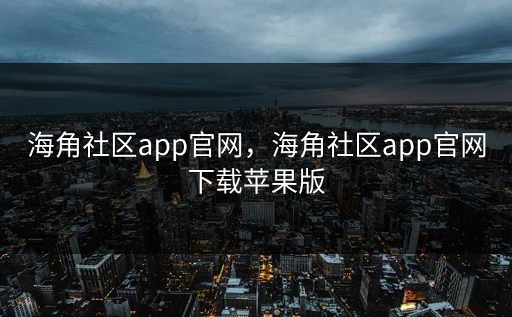 海角社区app官网，海角社区app官网下载苹果版