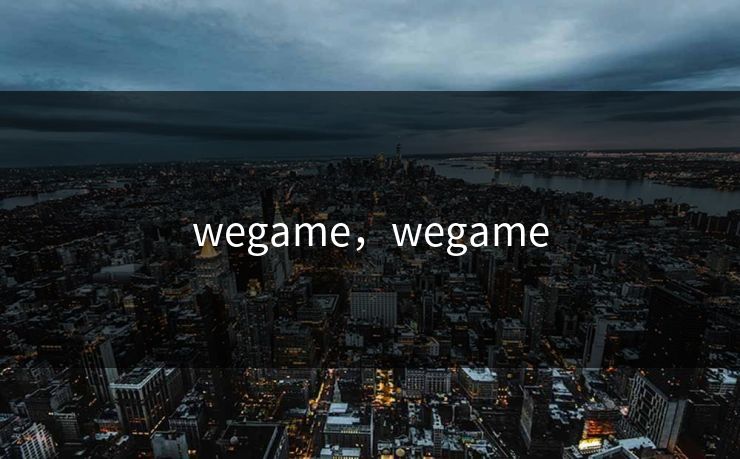 wegame，wegame