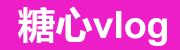 糖心vlog电脑版与手机端访问一站式服务