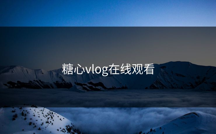 糖心vlog在线观看
