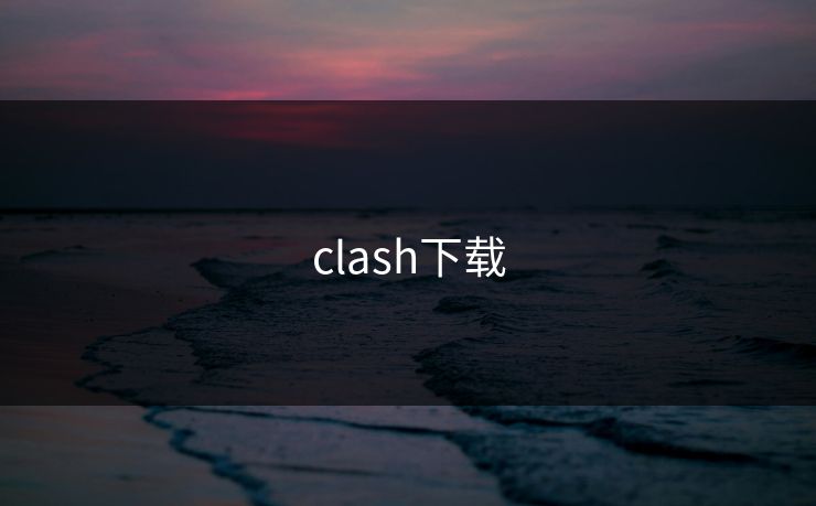 clash下载 clash下载