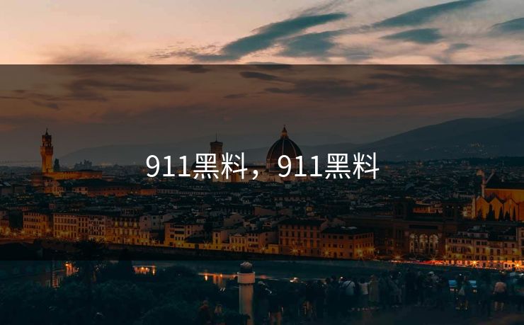 911黑料,911黑料 911黑料,911黑料