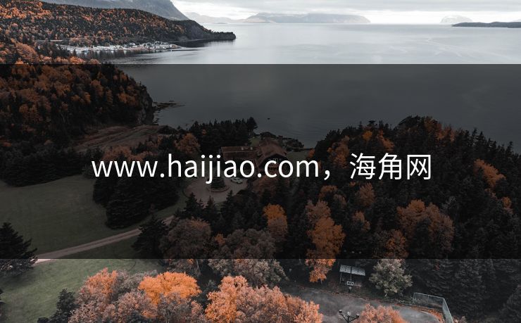 www.haijiao.com,海角网 www.haijiao.com,海角网