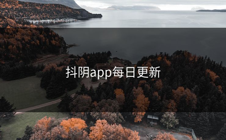 抖阴app每日更新