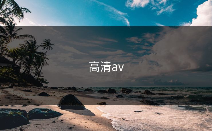高清av