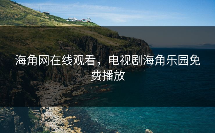 海角网在线观看，电视剧海角乐园免费播放