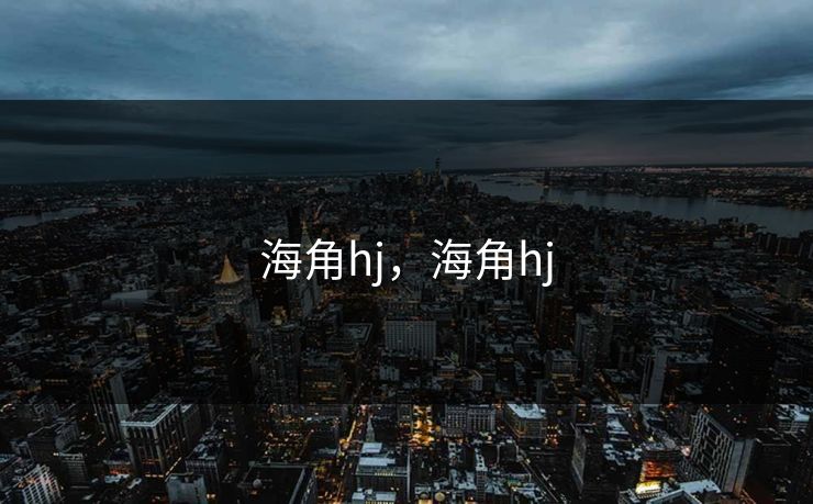 海角hj，海角hj
